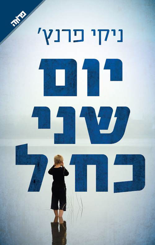 יום שני כחול