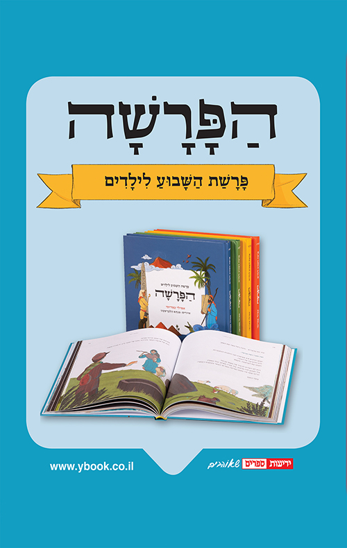הפרשה - מארז של חמישה כרכים