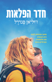 חדר הפלאות