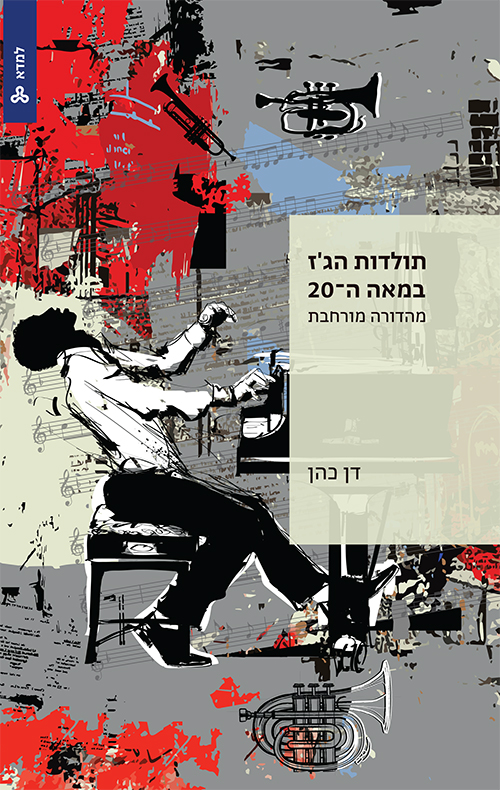 תולדות הג'ז במאה ה-20
