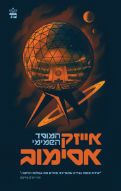 טרילוגיית המוסד