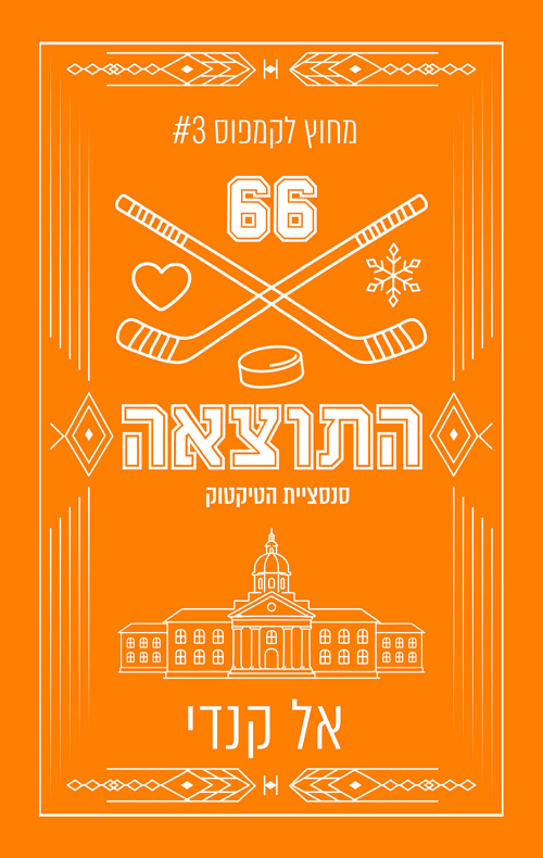 מחוץ לקמפוס 3 - התוצאה
