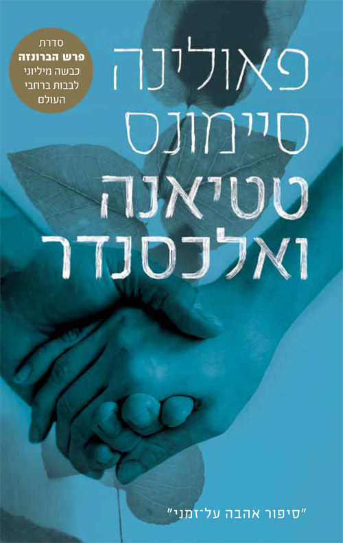 טטיאנה ואלכסנדר