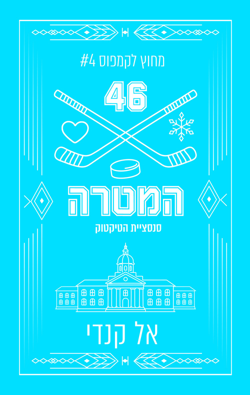 מחוץ לקמפוס 4 - המטרה