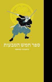 ספר חמש הטבעות