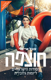 חוצפה - הסודות הישראליים ליזמות גלובלית