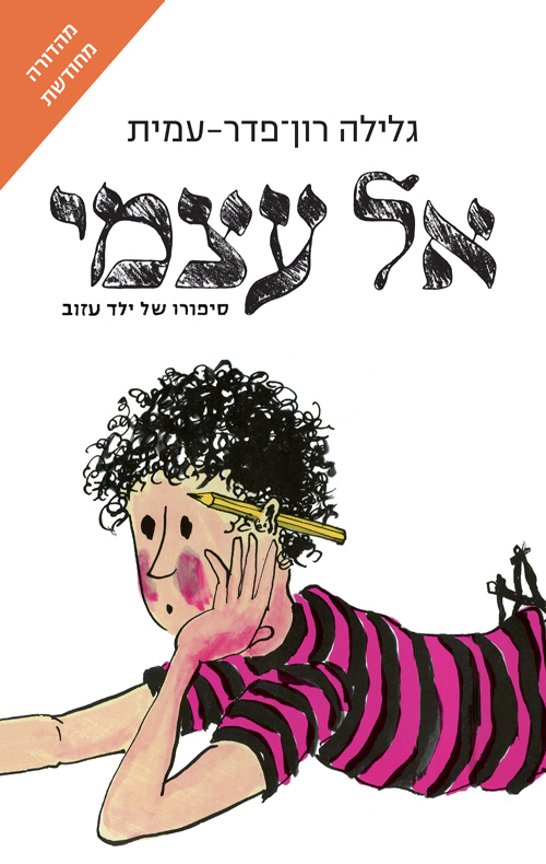 אל עצמי - ציון כהן 1