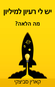 יש לי רעיון למיליון