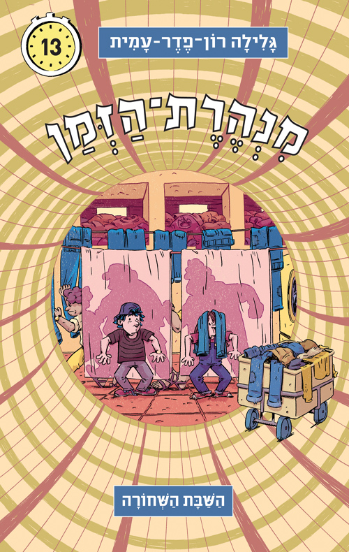 מנהרת הזמן 13 - השבת השחורה