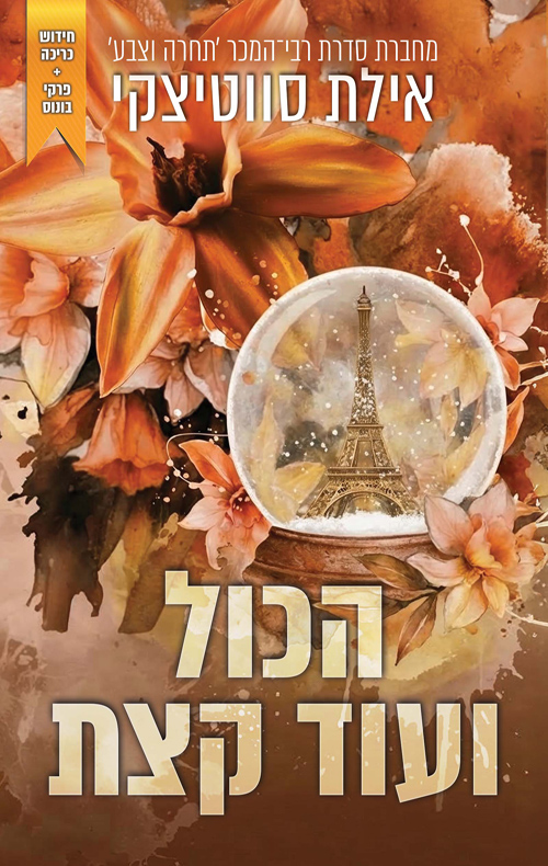 הכול ועוד קצת