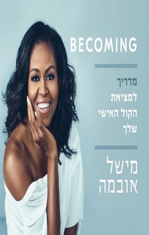 Becoming מדריך למציאת הקול האישי שלך