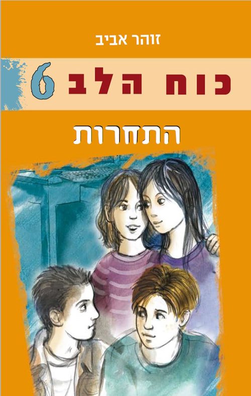 כוח הלב 6 – התחרות