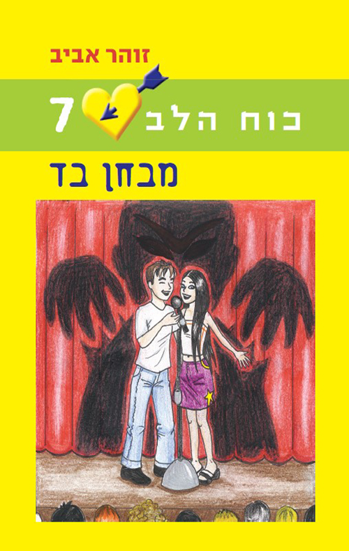 כוח הלב 7 – מבחן בד