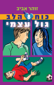 כוח הלב 8 – גול עצמי