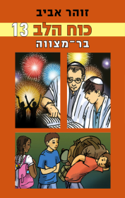 כוח הלב 13 – בר־מצווה
