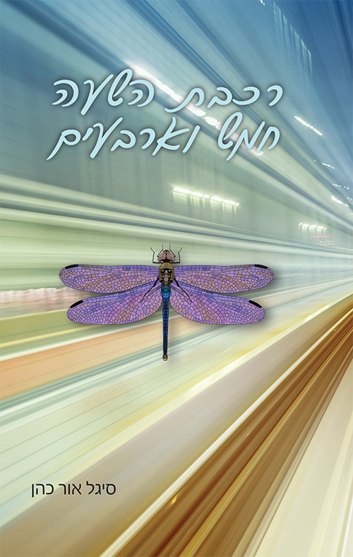 רכבת השעה חמש וארבעים