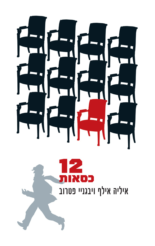 12 כסאות
