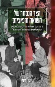 הצד הנסתר של השואה והנאציזם