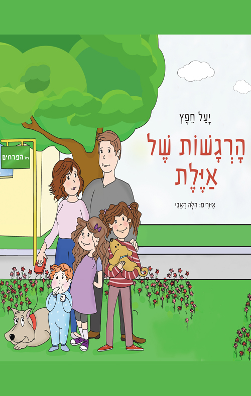 הרגשות של איילת