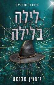 ציידת הלילה 6 - לילה בלילה