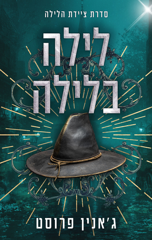 ציידת הלילה 6 - לילה בלילה