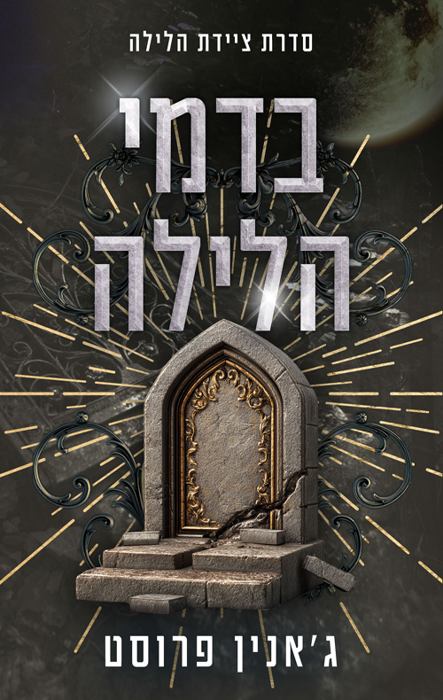 ציידת הלילה 7 - בדמי הלילה