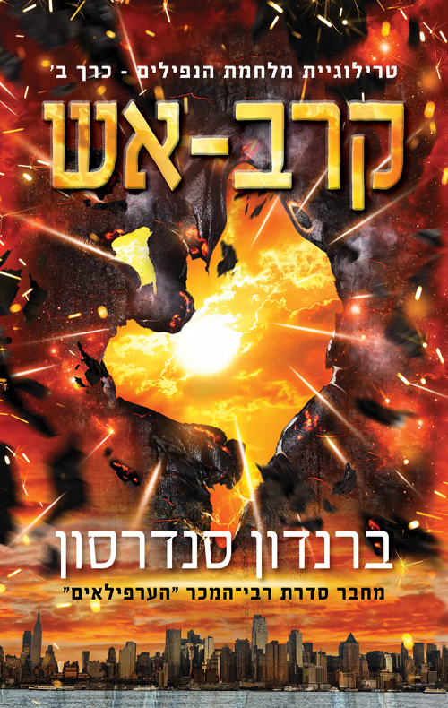 קרב אש - מלחמת הנפילים חלק ב'