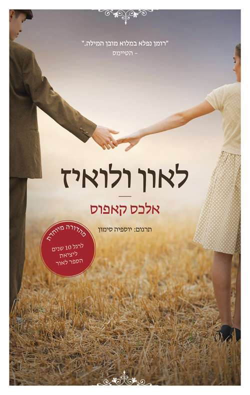 לאון ולואיז