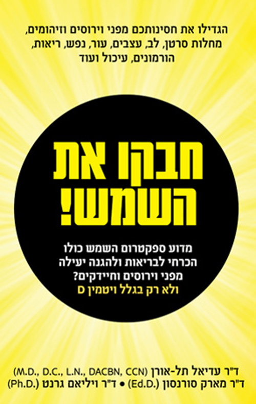 חבקו את השמש!