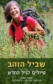 שביל הזהב - טיולים לגיל החדש