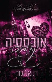 אובססיה מתוקה