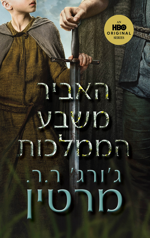 האביר משבע הממלכות