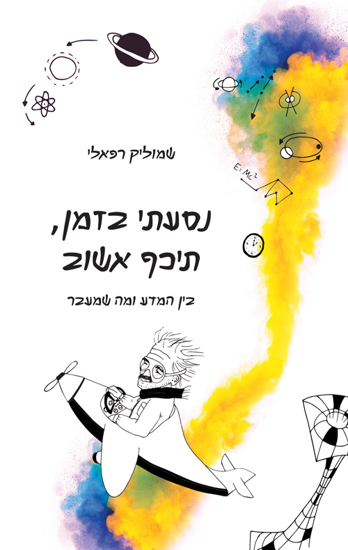 נסעתי בזמן תיכף אשוב