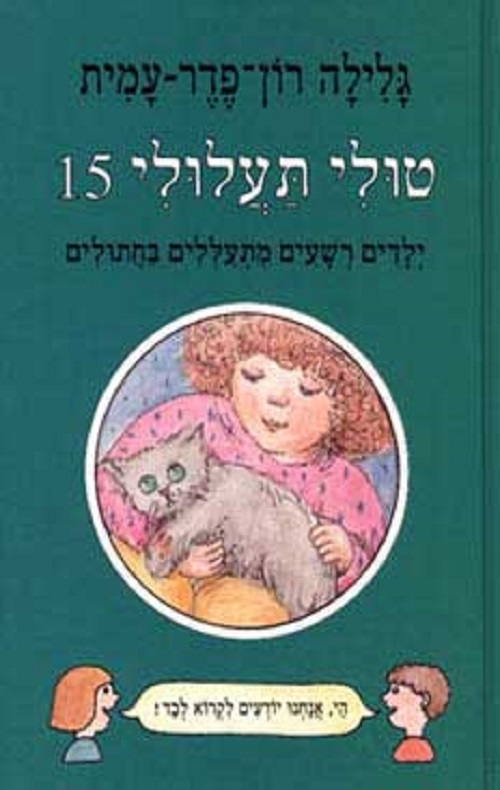 טולי תעלולי 15 - ילדים רשעים מתעללים
