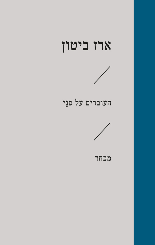 העוברים על פני