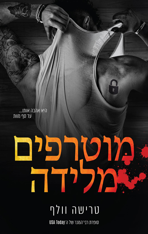 אפלים ומוטרפים 2 - מוטרפים מלידה