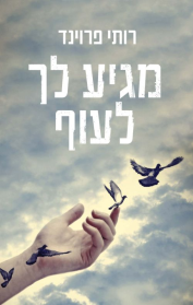 מגיע לך לעוף