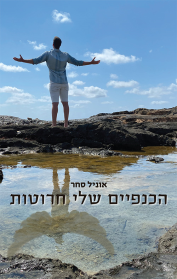 הכנפיים שלי חרוטות