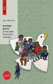 ממתינים בדרכם: המסע של זרע ביתא ישראל מאתיופיה