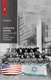 אידיאולוגיה ומציאות