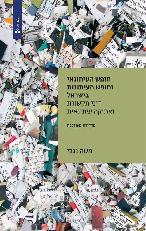 חופש העיתונאי וחופש העיתונות בישראל