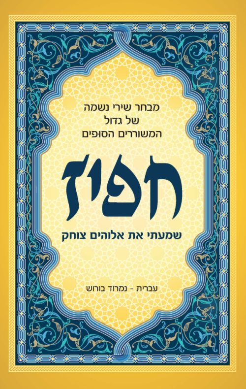 שמעתי את אלוהים צוחק