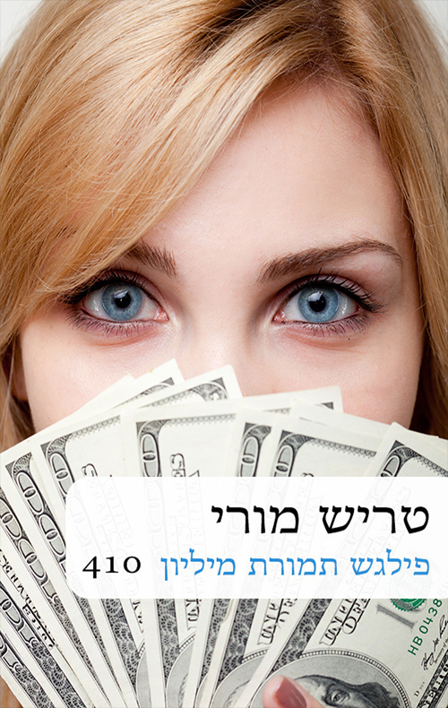 פילגש תמורת מיליון