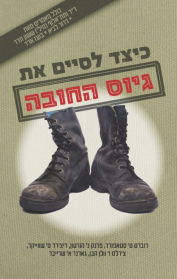 כיצד לסיים את גיוס החובה?