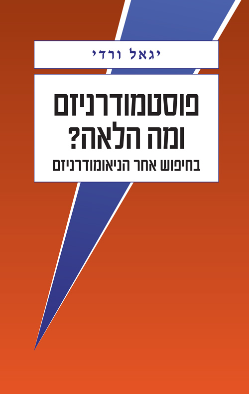 פוסטמודרניזם - ומה הלאה?