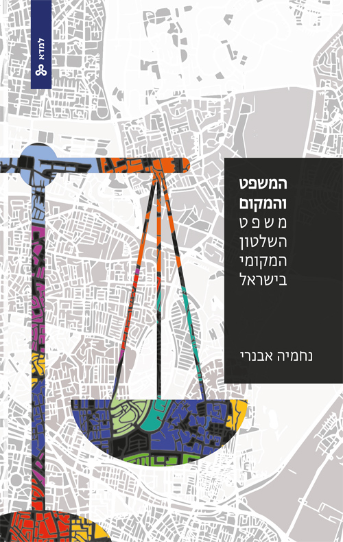 המשפט והמקום: משפט השלטון המקומי בישראל