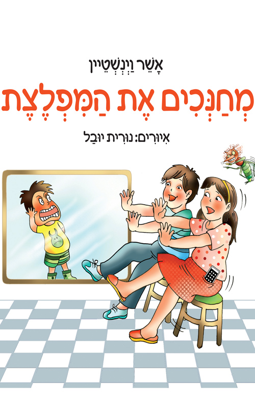 מחנכים את המפלצת