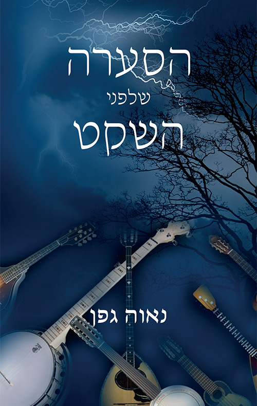 הסערה שלפני השקט