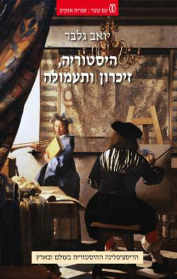 היסטוריה, זיכרון ותעמולה