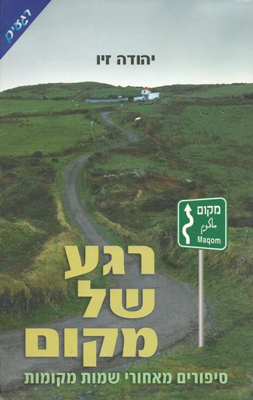 רגע של מקום